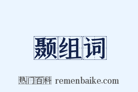 颞组词是什么意思的图片